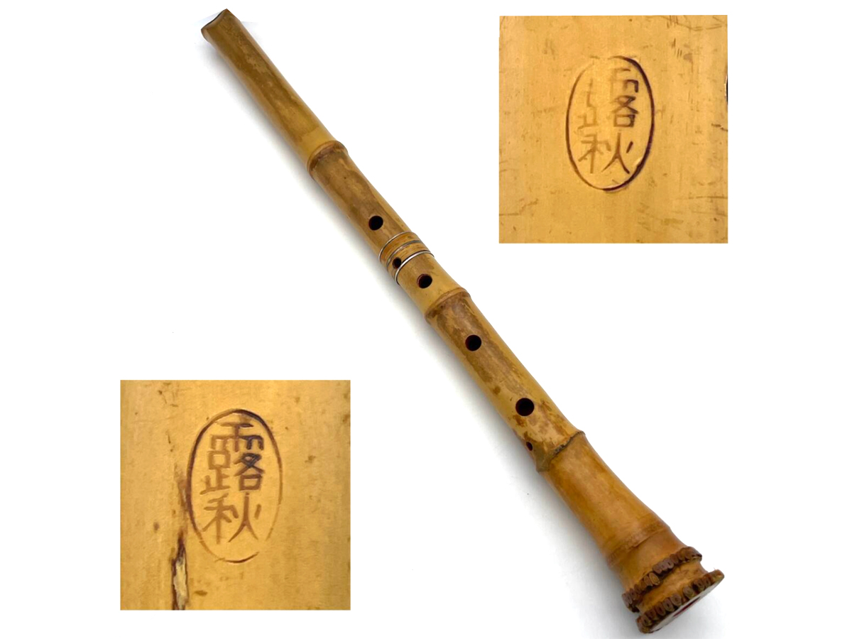 尺八
